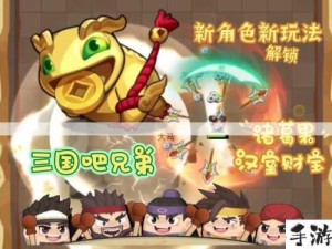 三国吧兄弟小程序技能伤害排行与开局优选策略