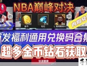 NBA巅峰对决礼包码全攻略及资源管理技巧