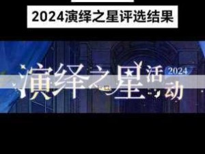 第五人格2024演绎之星，资源巧管理 高效利用实现价值飞跃