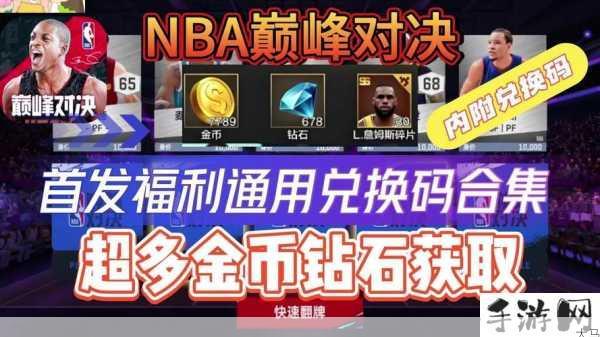 NBA巅峰对决兑换码大全与礼包码使用方法，资源管理的艺术